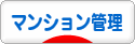 にほんブログ村 住まいブログ マンション管理へ