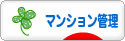 にほんブログ村 住まいブログ マンション管理へ