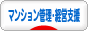 にほんブログ村 住まいブログ マンション管理・経営支援（業者）へ