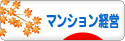 にほんブログ村 住まいブログ マンション経営へ