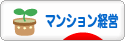 にほんブログ村 住まいブログ マンション経営へ