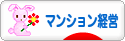 にほんブログ村 住まいブログ マンション経営へ