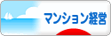 にほんブログ村 住まいブログ マンション経営へ