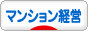にほんブログ村 住まいブログ マンション経営へ