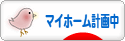 にほんブログ村 住まいブログ マイホーム計画中へ