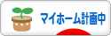 にほんブログ村 住まいブログ マイホーム計画中へ