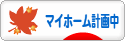 にほんブログ村 住まいブログ マイホーム計画中へ