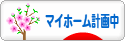 にほんブログ村 住まいブログ マイホーム計画中へ