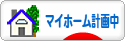 にほんブログ村 住まいブログ マイホーム計画中へ