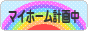 にほんブログ村 住まいブログ マイホーム計画中へ