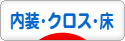にほんブログ村 住まいブログ 内装・クロス・床へ