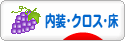 にほんブログ村 住まいブログ 内装・クロス・床へ