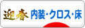 にほんブログ村 住まいブログ 内装・クロス・床へ
