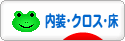 にほんブログ村 住まいブログ 内装・クロス・床へ