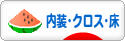 にほんブログ村 住まいブログ 内装・クロス・床へ