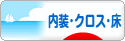 にほんブログ村 住まいブログ 内装・クロス・床へ