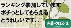 にほんブログ村 住まいブログ 内装・クロス・床へ