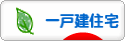 にほんブログ村 住まいブログ 一戸建住宅（施主）へ