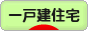 にほんブログ村 住まいブログ 一戸建住宅（施主）へ