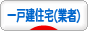 にほんブログ村 住まいブログ 一戸建住宅（業者）へ