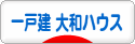 にほんブログ村 住まいブログ 一戸建 大和ハウスへ