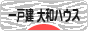 にほんブログ村 住まいブログ 一戸建 大和ハウスへ