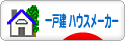 にほんブログ村 住まいブログ 一戸建 その他ハウスメーカーへ