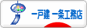 にほんブログ村 住まいブログ 一戸建 一条工務店へ