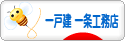 にほんブログ村 住まいブログ 一戸建 一条工務店へ