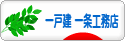 にほんブログ村 住まいブログ 一戸建 一条工務店へ
