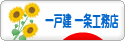 にほんブログ村 住まいブログ 一戸建 一条工務店へ