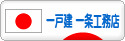 にほんブログ村 住まいブログ 一戸建 一条工務店へ
