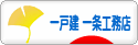 にほんブログ村 住まいブログ 一戸建 一条工務店へ