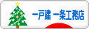 にほんブログ村 住まいブログ 一戸建 一条工務店へ