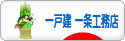 にほんブログ村 住まいブログ 一戸建 一条工務店へ