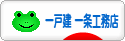 にほんブログ村 住まいブログ 一戸建 一条工務店へ
