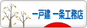 にほんブログ村 住まいブログ 一戸建 一条工務店へ