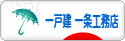 にほんブログ村 住まいブログ 一戸建 一条工務店へ