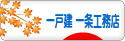 にほんブログ村 住まいブログ 一戸建 一条工務店へ