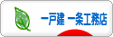 にほんブログ村 住まいブログ 一戸建 一条工務店へ