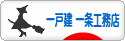 にほんブログ村 住まいブログ 一戸建 一条工務店へ