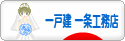 にほんブログ村 住まいブログ 一戸建 一条工務店へ