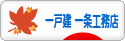 にほんブログ村 住まいブログ 一戸建 一条工務店へ