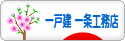 にほんブログ村 住まいブログ 一戸建 一条工務店へ