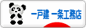 にほんブログ村 住まいブログ 一戸建 一条工務店へ