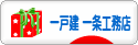 にほんブログ村 住まいブログ 一戸建 一条工務店へ