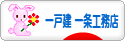 にほんブログ村 住まいブログ 一戸建 一条工務店へ