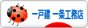 にほんブログ村 住まいブログ 一戸建 一条工務店へ