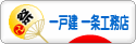 にほんブログ村 住まいブログ 一戸建 一条工務店へ