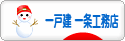 にほんブログ村 住まいブログ 一戸建 一条工務店へ